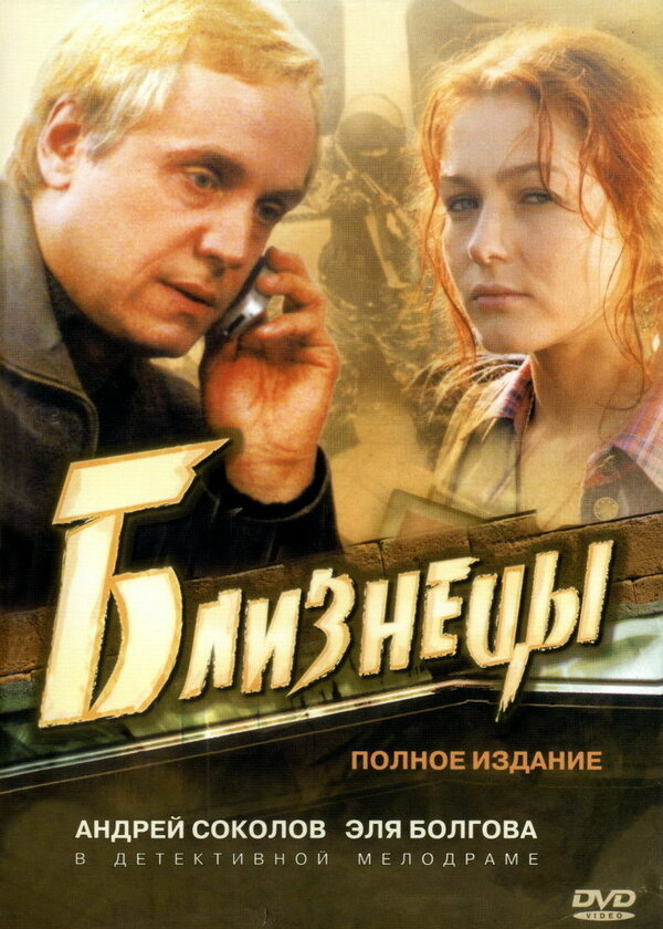 Близнецы 2004 постер